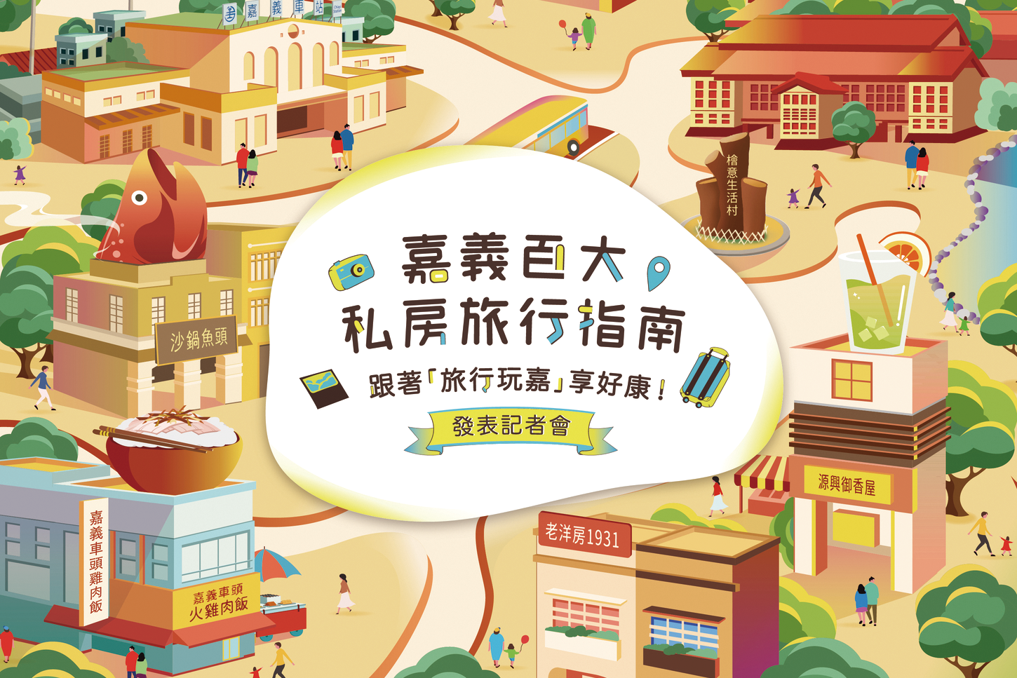 嘉義百大私房旅行指南