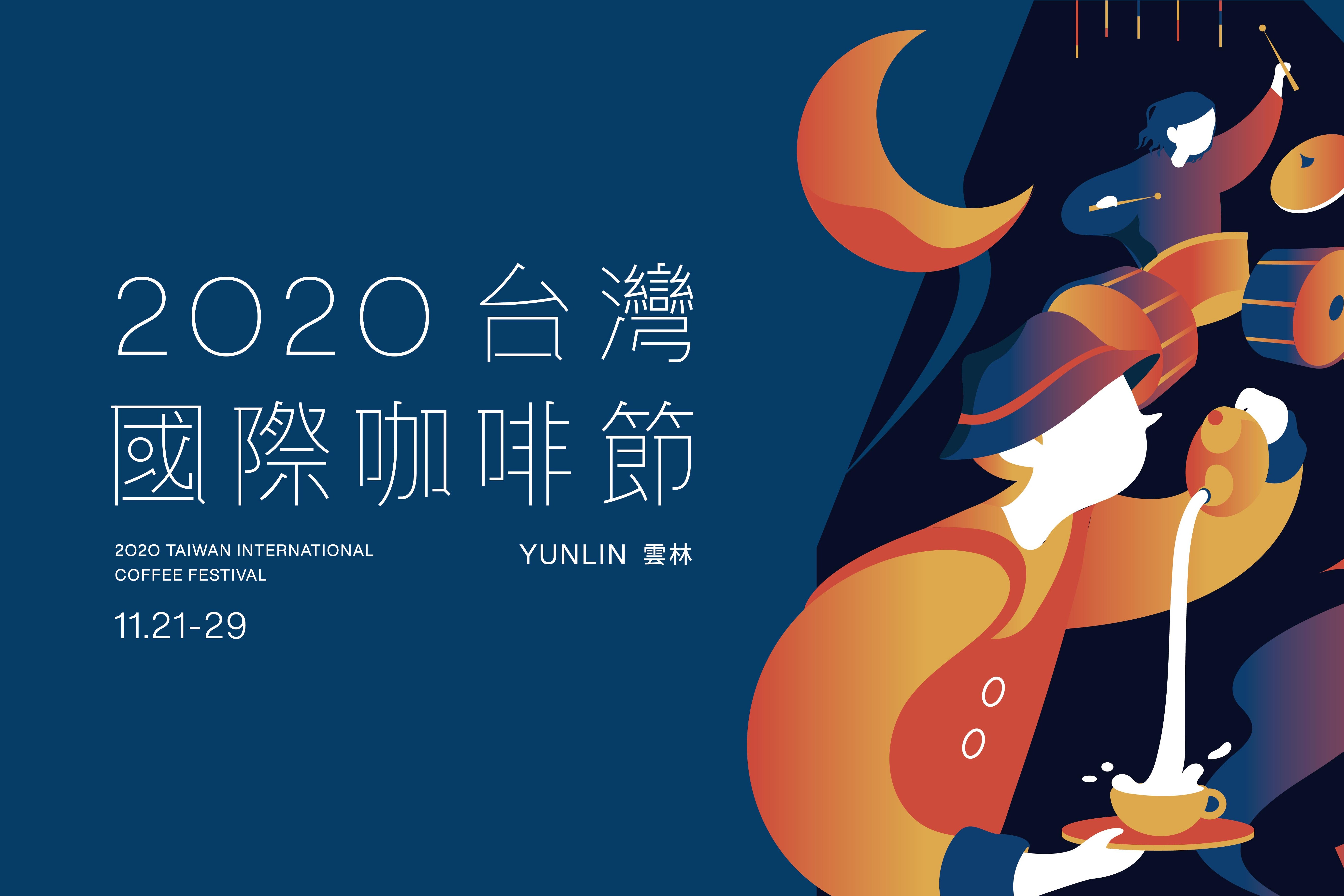2020古坑咖啡節